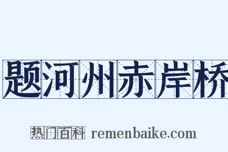 题河州赤岸桥是什么意思的图片